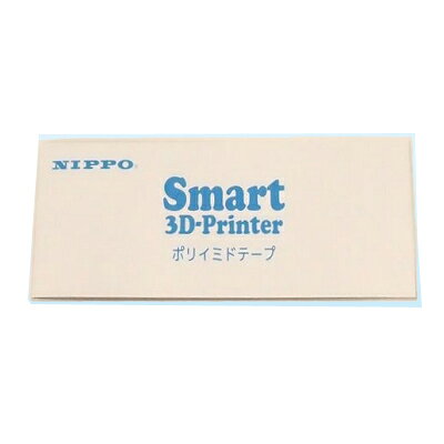 Smart3Dプリンタ ポリイミドテープ 8枚入